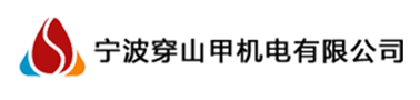 寧波穿山甲機(jī)電有限公司